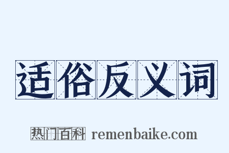 适俗反义词是什么意思的图片